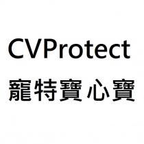 CVProtect 寵特寶心寶 宠特宝心宝