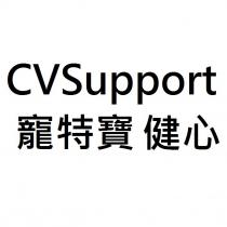 CVSupport 寵特寶健心 宠特宝健心