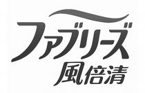 一 風倍清