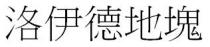 洛伊德地塊 洛伊德地块