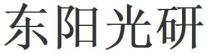 東陽光研 东阳光研