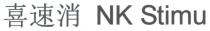 NK Stimu 喜速消