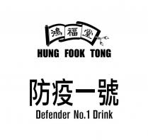 HUNG FOOK TONG Defender No.1 Drink 鴻福堂 防疫一號