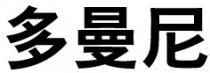 多曼尼