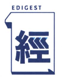 EDIGEST 經一