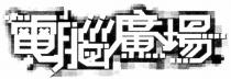 電腦廣場