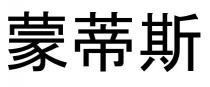 蒙蒂斯