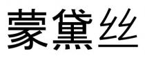 蒙黛絲 蒙黛丝