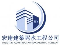 WT WANG TAT CONSTRUCTION ENGINEERING COMPANY 宏達建築坭水工程公司