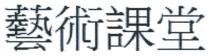 藝術課堂