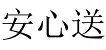 安心送