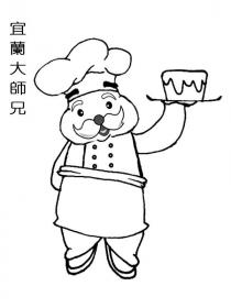 宜蘭大師兄