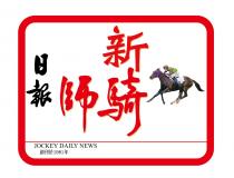JOCKEY DAILY NEWS 新騎師 日報 創刊於1981年