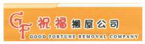 GF GOOD FORTUNE REMOVAL COMPANY 祝福搬屋公司