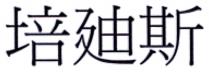培廸斯