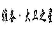 雅各 大卫之星
