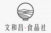文和昌 食品社