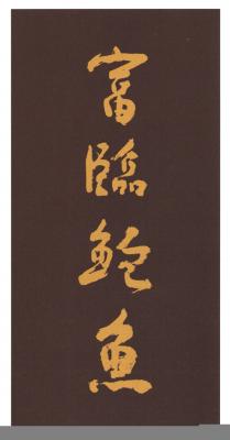 富臨鮑魚