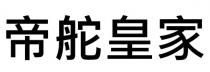 帝舵皇家