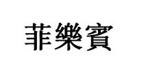 菲樂賓