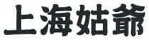 上海姑爺