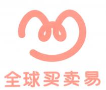 全球买卖易