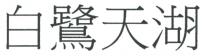 白鷺天湖 白鹭天湖