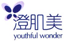 youthful wonder 澄肌美