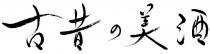 古昔 美酒
