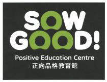 SOWGOOD! Positive Education Centre 正向品格教育館
