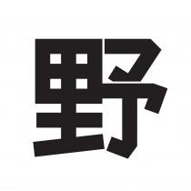 野