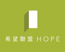 HOPE 希望聯盟