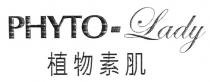 PHYTO-Lady 植物素肌
