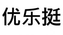 优乐挺