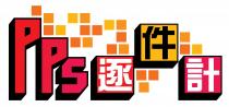 PPS 逐件計