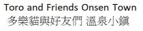 Toro and Friends Onsen Town 多樂貓與好友們 溫泉小鎭 多乐猫与好友们 温泉小镇