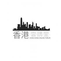 HONG KONG ONLINE FORUM 香港 雲講堂