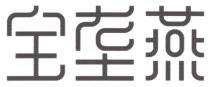 宝垄燕