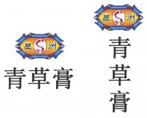 S S 星洲 青草膏 星洲 青草膏