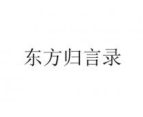 东方归言录