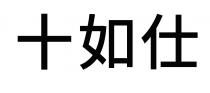 十如仕