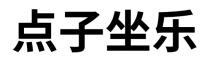 點子坐樂 点子坐乐