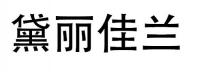黛丽佳兰