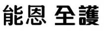 能恩 全護 全护