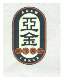 AKAM LAKSA 亞金南洋茶室