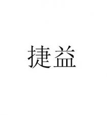 捷益