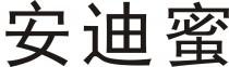 安迪蜜
