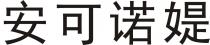 安可诺媞