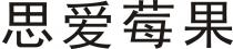 思爱莓果