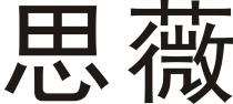 思薇